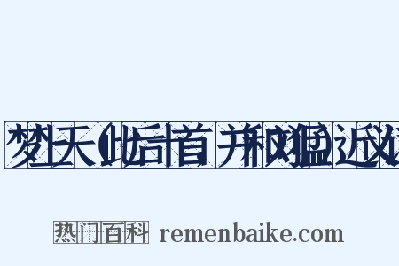 梦上天（此后十首，并和刘猛）近义词是什么意思的图片